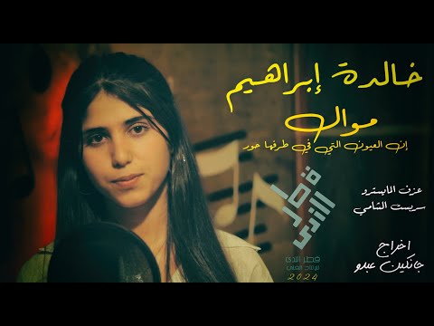 موال ان العيون التى في طرفها حور بصوت الفنانة خالدة ابراهيم