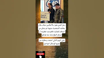 رجل كندي يفوز بـ 5 ملايين دولار ولأن بطاقته الشخصية منتهية لم يتمكن من 