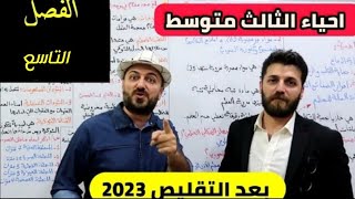 احياء الثالث متوسط الفصل التاسع بمحاضرة واحدة منهج 2023