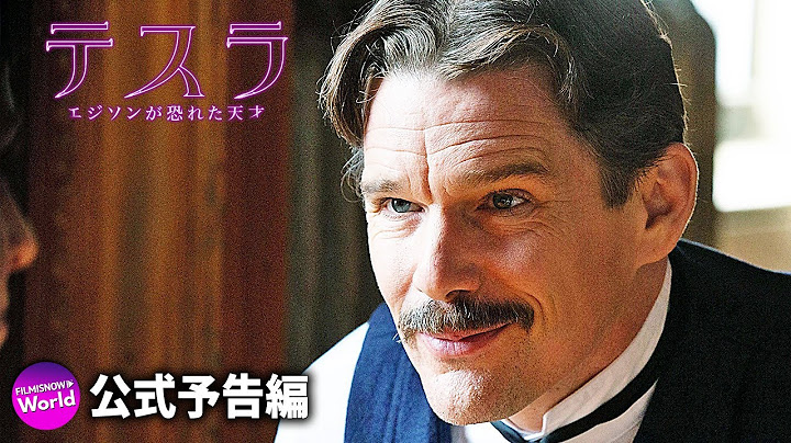 イーサン・ホーク主演！映画『テスラ エジソンが恐れた天才』予告編