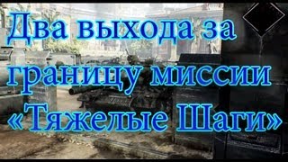 Видео Warface - "Тяжелые Шаги" : 2 Выхода за Карту (автор: XPEHOBOooo)