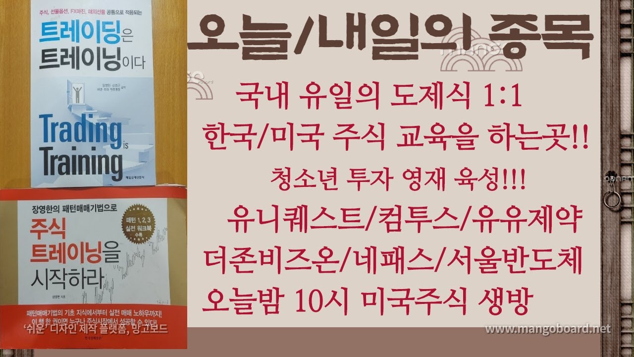 오늘/내일의 종목 -- 손절은생명선-- 유유제약/더존비즈온/네패스/서울반도체 - YouTube