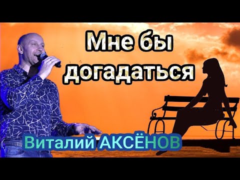 ВЫ только ПОСЛУШАЙТЕ! 🔥 Мне бы догадаться - Виталий Аксёнов