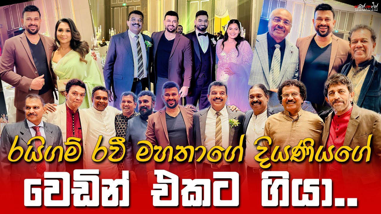 රයිගම් රවී මහතාගේ දියණියගේ වෙඩින් එකට ගියා | Ranjan Ramanayake