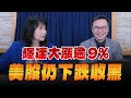 &#39;24.05.24【財經起床號】即時評析 × 陳唯泰談「台北股市盤前解析」