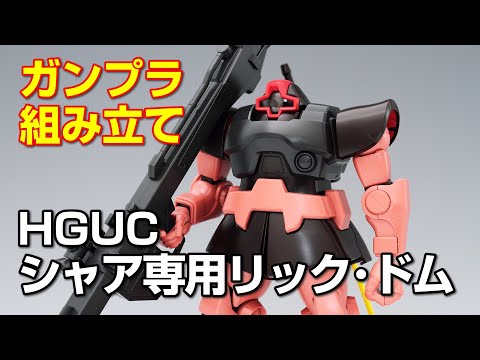 ガンプラ組み立て Hguc シャア専用リック ドム 製作レビュー Youtube ガンプラ組み立て Hguc シャア専用リック ドム 製作レビュー Youtube
