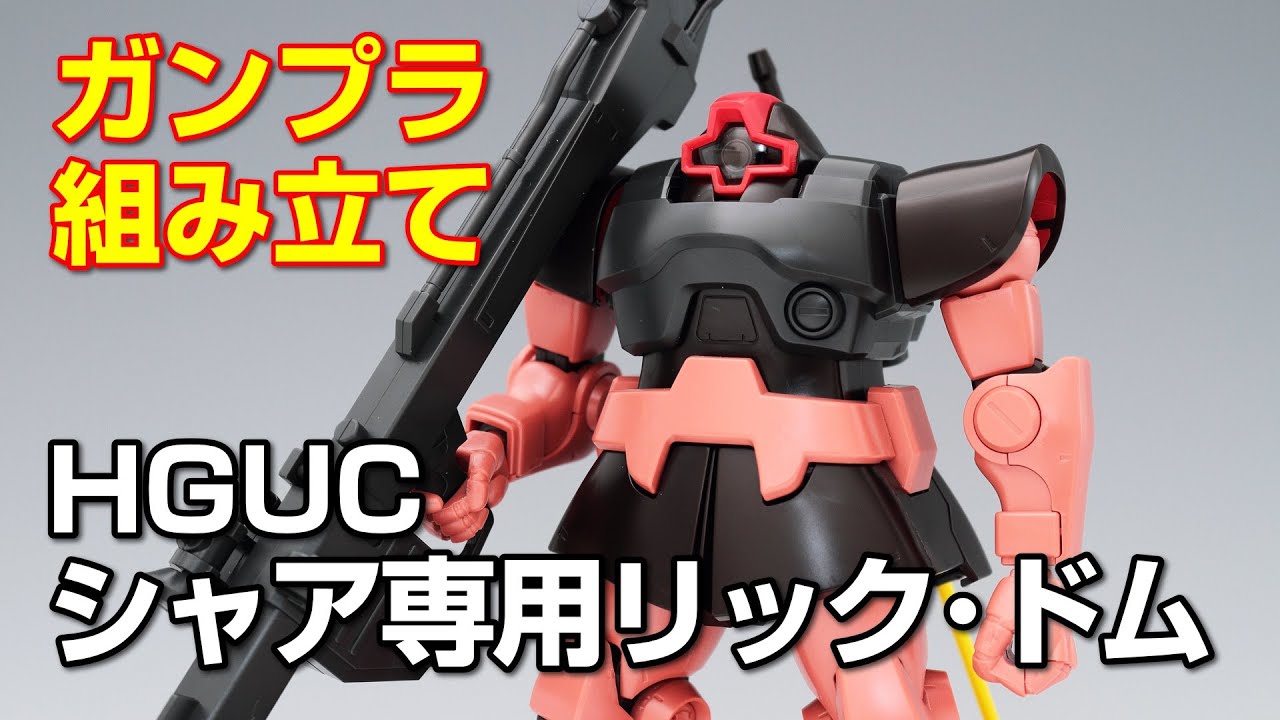 ガンプラまとめ売り　リックドム　ドム　シャア専用　hguc ガンプラまとめ売り リックドム ドム シャア専用 hguc Amazon