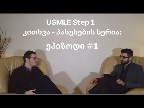 USMLE Step 1 კითხვა - პასუხების სერია: ეპიზოდი #1