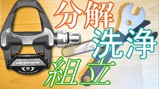 デュラエース ビンディングペダルのメンテナンス 徹底解説！おすすめグリスも！(分解洗浄 PD 7750 7800 7810 7900 9000 R9100)