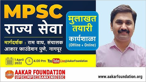 MPSC राज्य सेवा 2020 | मुलाखत तयारी मार्गदर्शन | by राम वाघ, संचालक-आकार | STATE SERVICES INTERVIEW