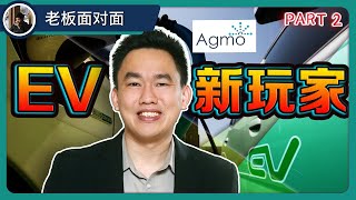 AGMO | 马来西亚科技公司 下一家 EV 热门股？| 【乐学成长空间 - LXInvest】