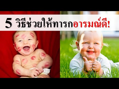 วีดีโอ: วิธีช่วยให้ทารกพัฒนาการควบคุมศีรษะที่ดี