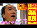 【伝説回】江頭、完食者０人の激辛担々麺レベル『無限(大)』に挑む！！！