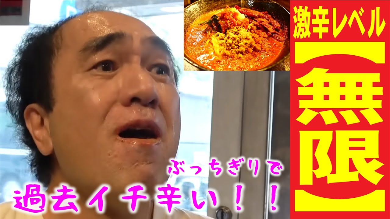 【伝説回】江頭、完食者０人の激辛担々麺レベル『無限(大)』に挑む！！！