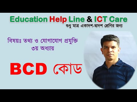 BCD Code ( বিসিডি  কোড)  ( ডিজিটাল ডিভাইস) অধ্যায়ঃ৩য় .....Education Help Line & ICT Care