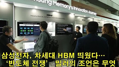 삼성전자 차세대 HBM 띄웠다 반도체 전쟁 밀러의 조언은 무엇 Samsung Electronics Launched Next Generation HBM What S Mill