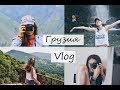 VLOG путешествие в Грузию/Грузия 2018/мое лето/Georgia vlog😍