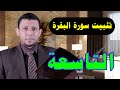 حلقات تثبيت وحفظ سورة البقرة الحلقة التاسعة الآيتين 27 26 حلقات تثبيت وحفظ سورة البقرة الحلقة التاسعة الآيتين 27 26