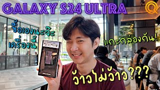 แกะกล่อง Galaxy S24 Ultra ความรู้สึกเบื้องต้นว้าวไหม?