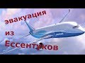 Эвакуация из Ессентуков