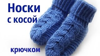 носки с косой крючком 1 часть(В этом видео я покажу как связать носки с косой крючком. Пряжа Пехорка Детский каприз, крючок №2. Все вопрос..., 2016-09-13T20:14:40.000Z)