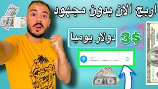 الربح من الانترنت 3$ دولار كل يوم بدون مجهود ودخل ثابت شهريا?