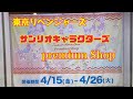 【東京リベンジャーズ】ポップアップストア　サンリオキャラクターズpremium shop in小倉