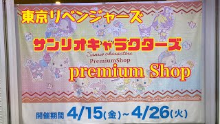 【東京リベンジャーズ】ポップアップストア　サンリオキャラクターズpremium shop in小倉