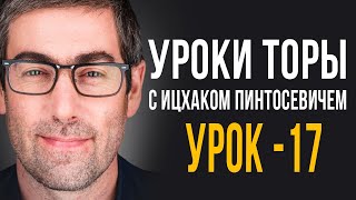 Урок Торы №17. Уроки Торы на подоле Урок Торы №17. Уроки Торы на подоле