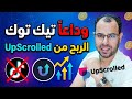 و داع ا تيك توك شرح تطبيق أبسكرولد UpScrolledوكيفية الربح منه 2026 