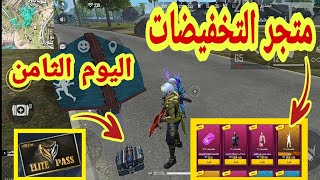 موعد متجر التخفيضات القادم وايضآ خدعة الحصول على الكنز بدون مواجهة اي شخص فري فايرFREE FIRE