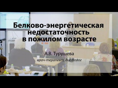 Белково-энергетическая недостаточность в пожилом возрасте