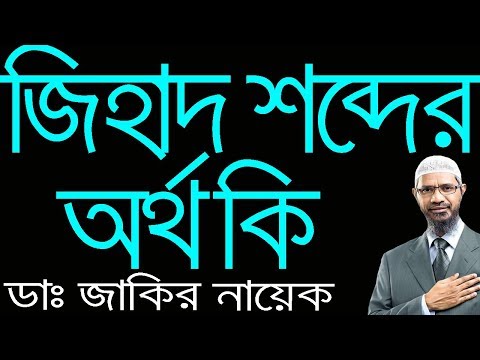 Dr Zakir Naik Bangla New । জিহাদ শব্দের অর্থ কি ?