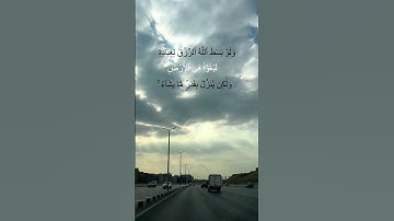 و لو بسط الله الرزق لعباده | سورة الشورى | الاية ٢٧.   #explore