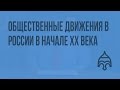 Общественные движения в России в начале XX века. Видеоурок по истории России 11 класс