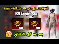 بسرعه احصل على 50 عملة ذهبية في ببجي الكورية مجانا للجميع بسرعه احصل على 50 عملة ذهبية في ببجي الكورية مجانا للجميع