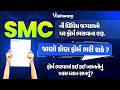 SMCની વિવિધ જગ્યા પર ફોર્મ ભરાવાના શરૂ।જાણો કોણ ફોર્મ ભરી શકે?।ફોર્મ ભરવામાં કઈ બાબતો ધ્યાનમાં લેવી?