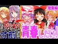 【ゆっくり茶番劇】【総集編】廃校寸前でも青春したい！