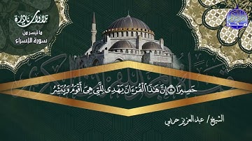 تلاوة نادرة "من سورة الإسراء 1_16 " 🌺 للشيخ | عبدالعزيز حربي