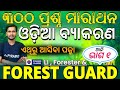 Forest guard odia class  odia grammar marathon class  osssc grammar question  pyramid classes