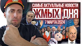 Жмых Дня! Самые Свежие Новости⚡️ Куда Дальше Зайдет Зеленский?