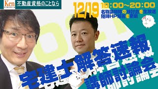 12月宅地建物取引士試験 -講師討論会　全問の解答及び問題分析をしています。次年度の宅建士試験の傾向を知ることもできる？