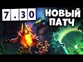 Новый ПАТЧ 7.30 🔥 Полный ОБЗОР и ИМБА герои PATCH 7.30 Dota 2