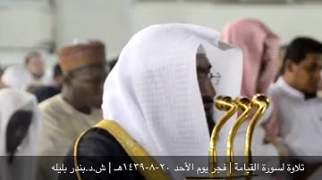 تلاوة لسورة القيامة من روائع فجريات الشيخ د.بندر بليله