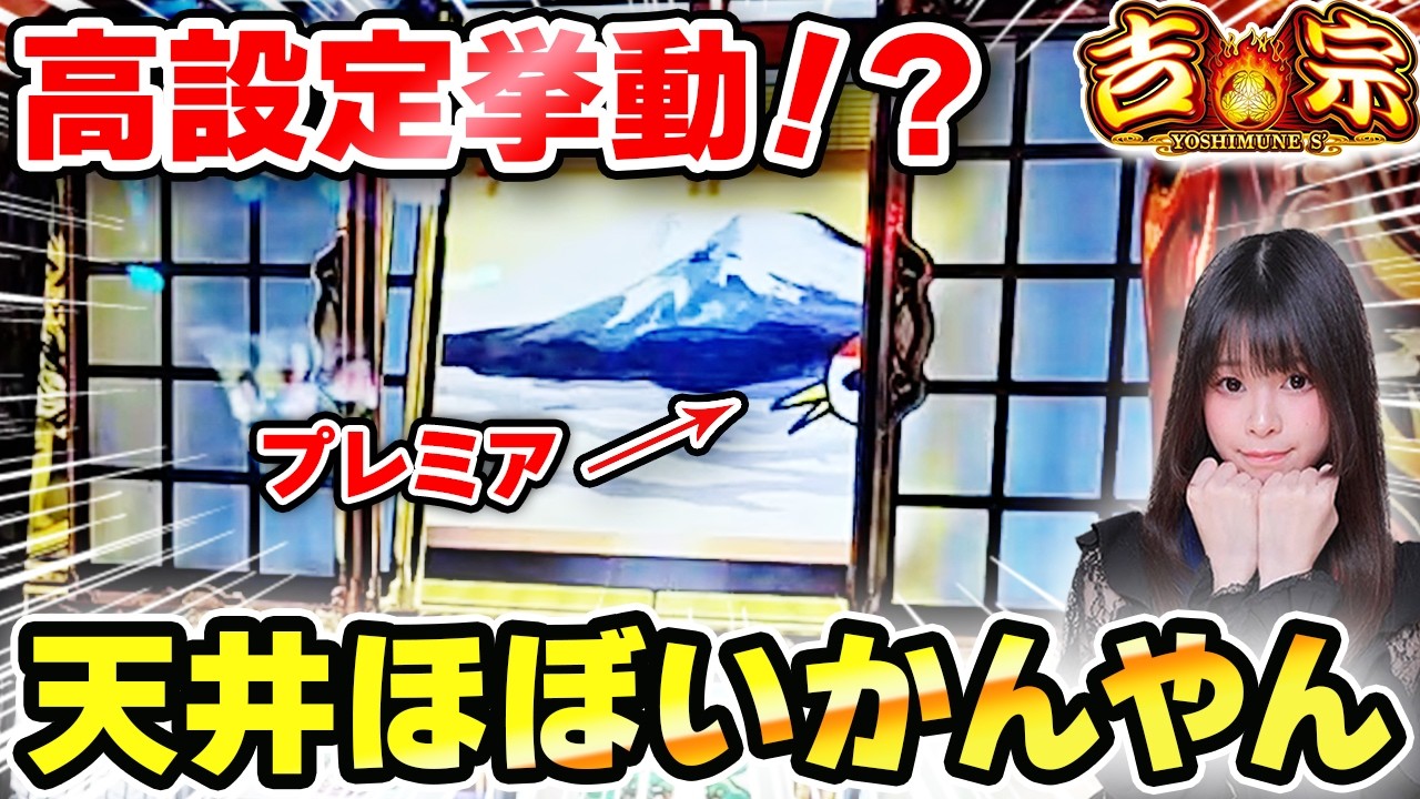 【スマスロ吉宗】天井にいかない吉宗の破壊力がやばすぎた！2日連続万枚なるか！？