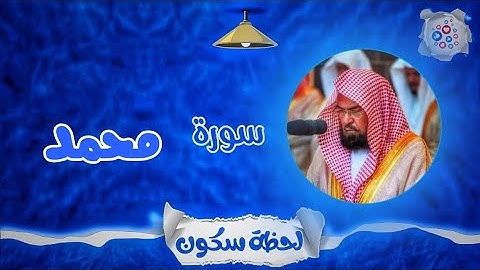لحظة سكون | تلاوة خاشعة بصوت الشيخ عبد الرحمن السديس. سورة: محمد