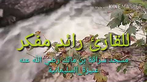 من أجمل #التلاوات القارئ رائد مفكر