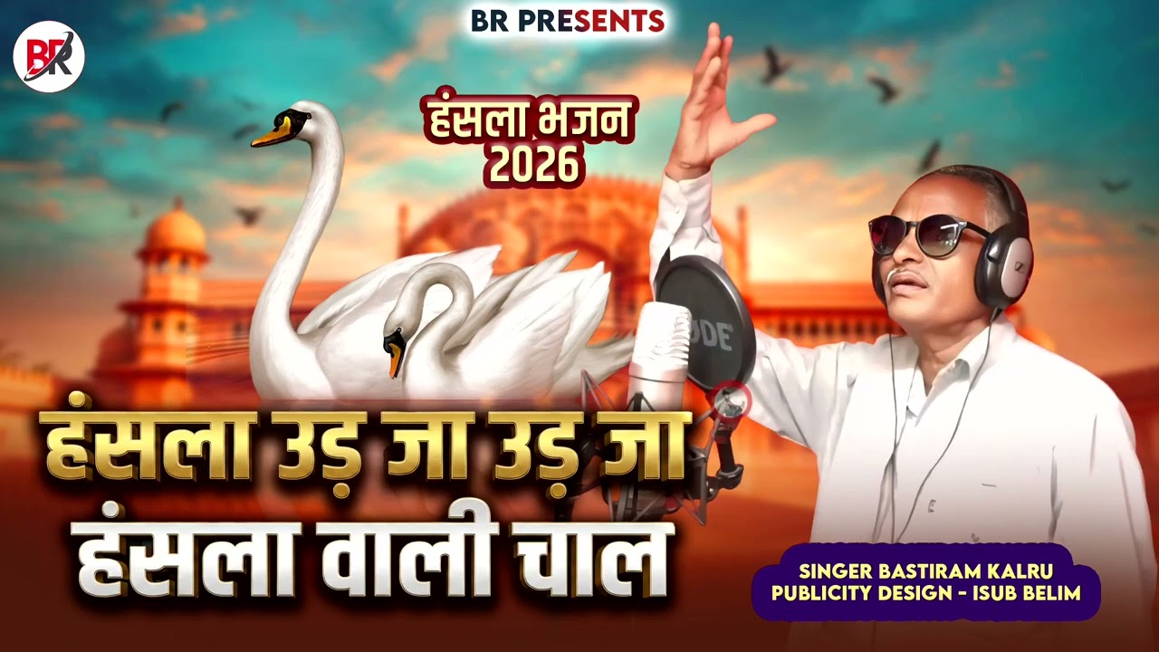 New Bhajan Rajsthani 2026।। हंसला वाली चाल।।Hansla vali chaall।।Vairal Bhajan।।Bastiram kalru 