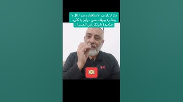 #محمد_حجازي #الاستغفار #سورة_البقرة