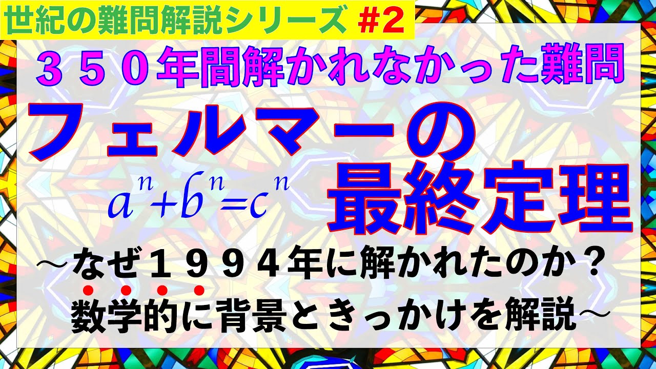 の 定理 フェルマー 答え 最終 ワイルズによるフェルマーの最終定理の証明